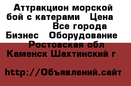 Аттракцион морской бой с катерами › Цена ­ 148 900 - Все города Бизнес » Оборудование   . Ростовская обл.,Каменск-Шахтинский г.